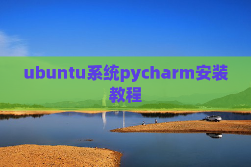 ubuntu系统pycharm安装教程