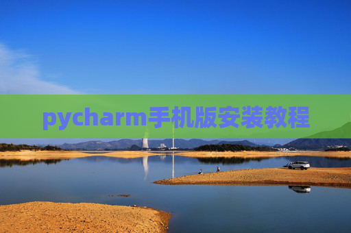 pycharm手机版安装教程