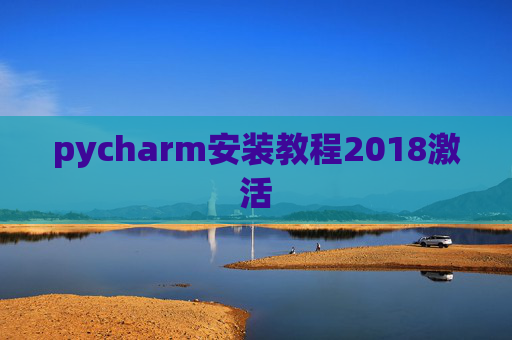 pycharm安装教程2018激活