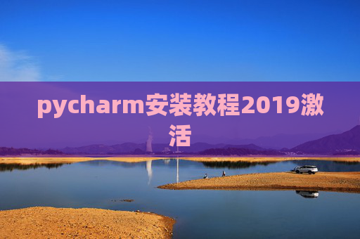 pycharm安装教程2019激活